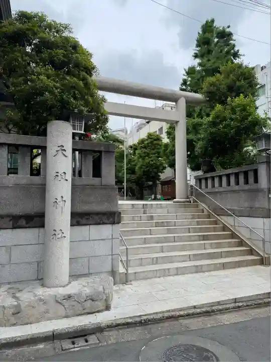 天祖神社(東京都)