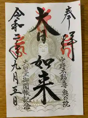 大正寺(中野不動尊)の御朱印