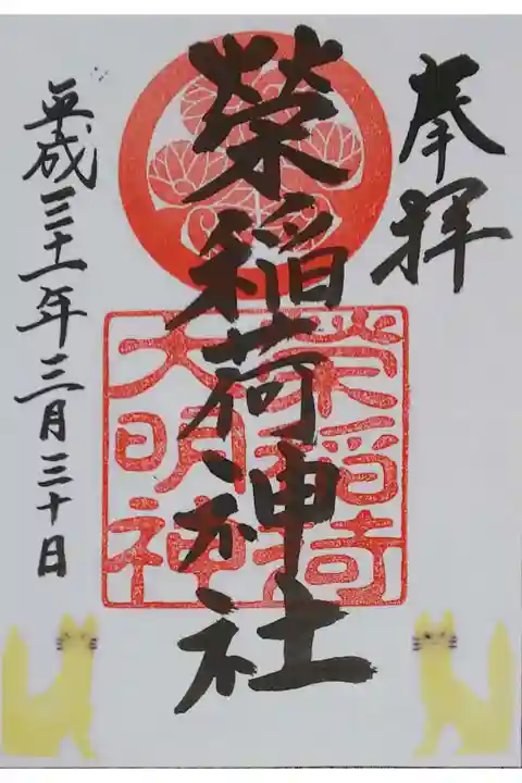 境内社 栄稲荷神社の御朱印(書置き)