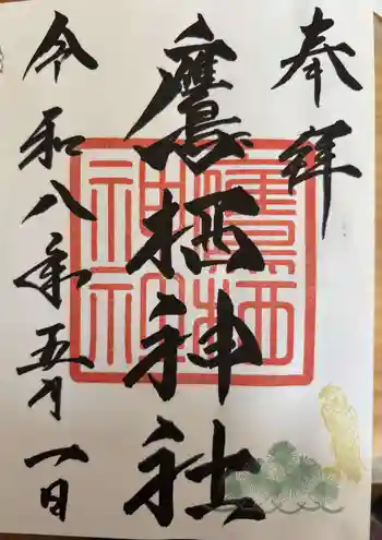 鷹栖神社の御朱印 2026年05月