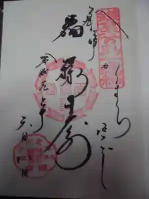 同じところでいただける　七福神めぐりの御朱印