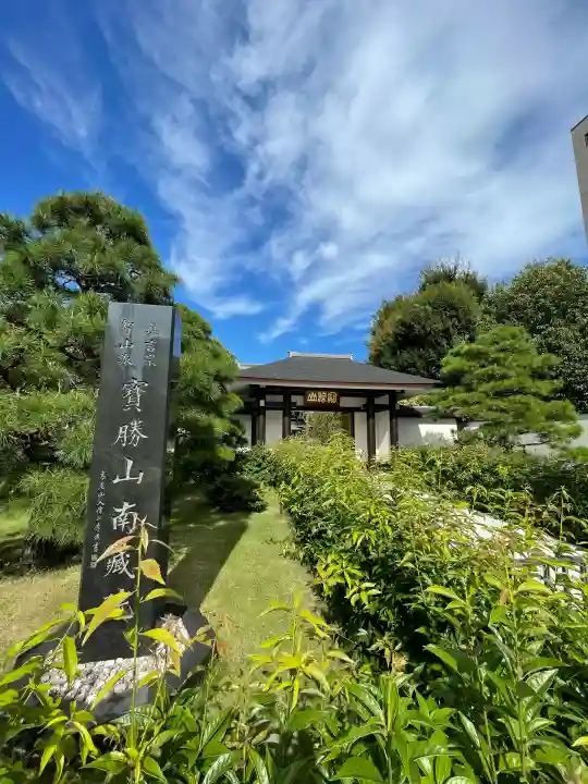 宝勝山 南藏院 蓮光寺(東京都)