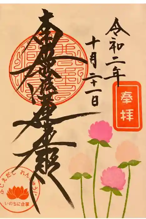 蓮久寺の御朱印