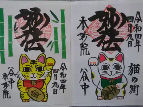 本妙院の御朱印