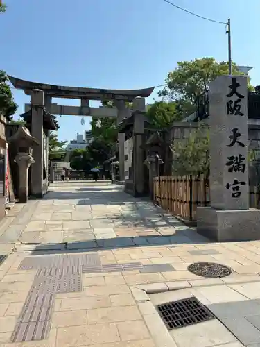 大阪天満宮(大阪府)