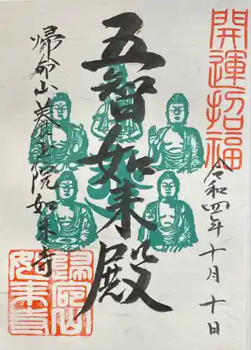 養玉院如来寺の御朱印