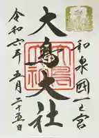 和泉國一之宮 大鳥大社(大阪府)