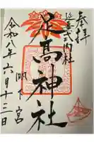 足高神社の御朱印