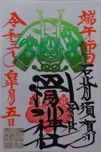 滑川神社 - 仕事と子どもの守り神の御朱印