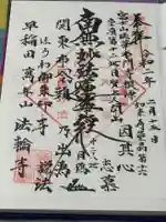 法輪寺の御朱印