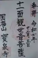 寳泉寺の御朱印