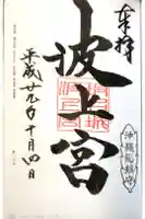 波上宮の御朱印