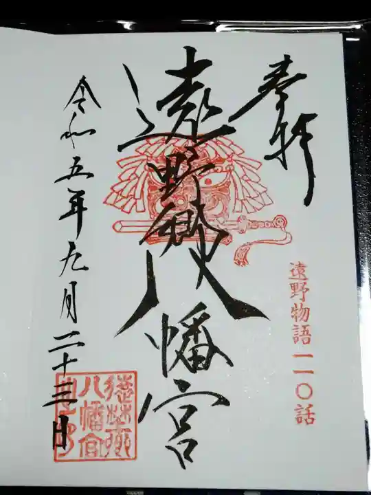 遠野郷八幡宮の御朱印