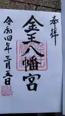 金王八幡宮の御朱印