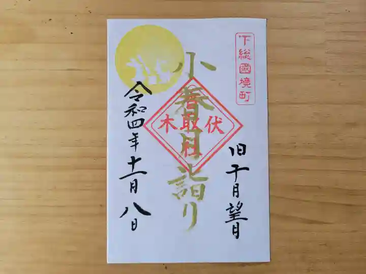 伏木香取神社の御朱印