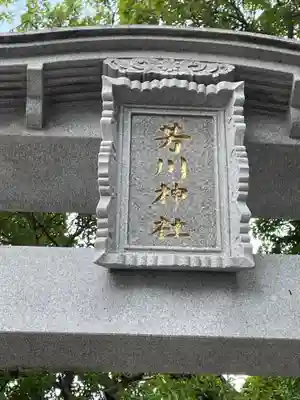 芳川神社(埼玉県)