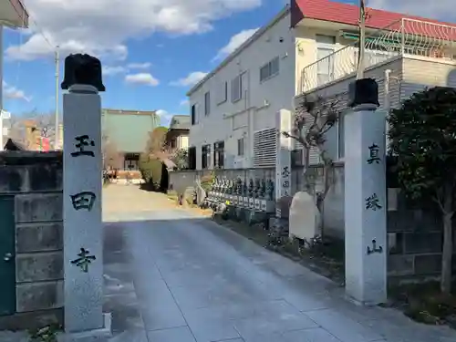 玉田寺の山門・神門