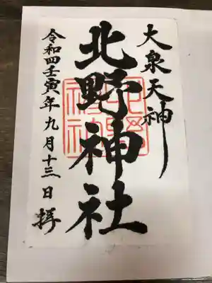 北野神社の御朱印