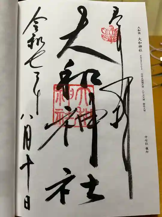 大和神社の御朱印