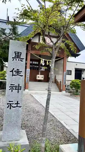 函館黒住神社(北海道)