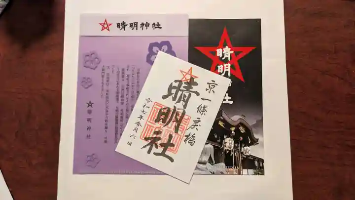 晴明神社(京都府)