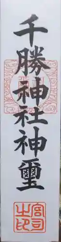雨引千勝神社の御朱印