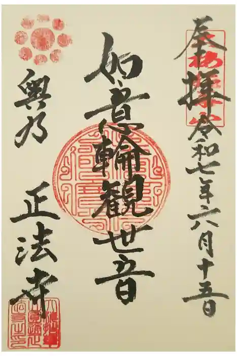 正法寺の御朱印