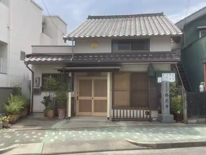 西光寺(愛知県)