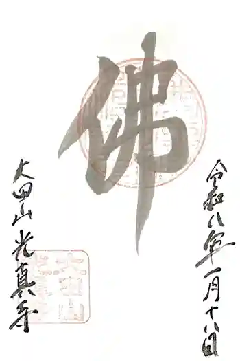 光真寺の御朱印 2026年01月