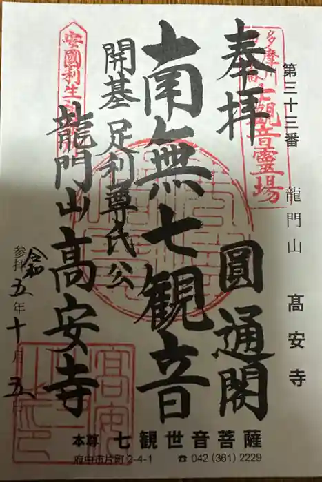 高安寺の御朱印