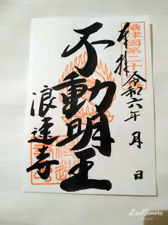 浪速寺の御朱印