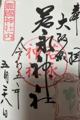 若永神社（豊国神社　境内社）の御朱印