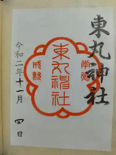 東丸神社の御朱印