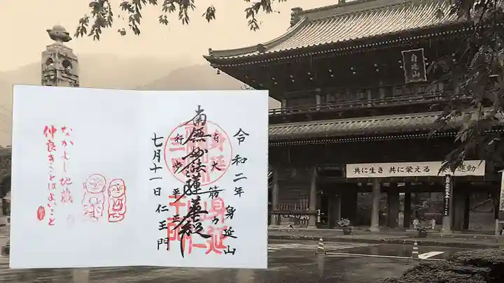久遠寺の御朱印