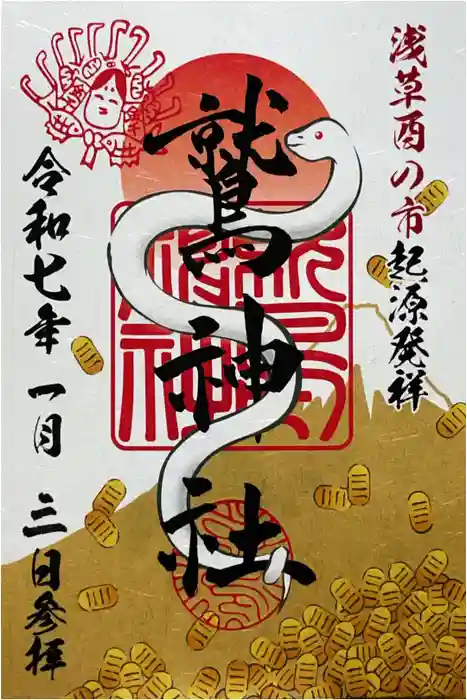 鷲神社の御朱印