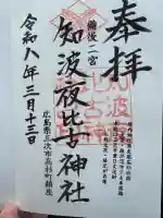 知波夜比古神社の御朱印