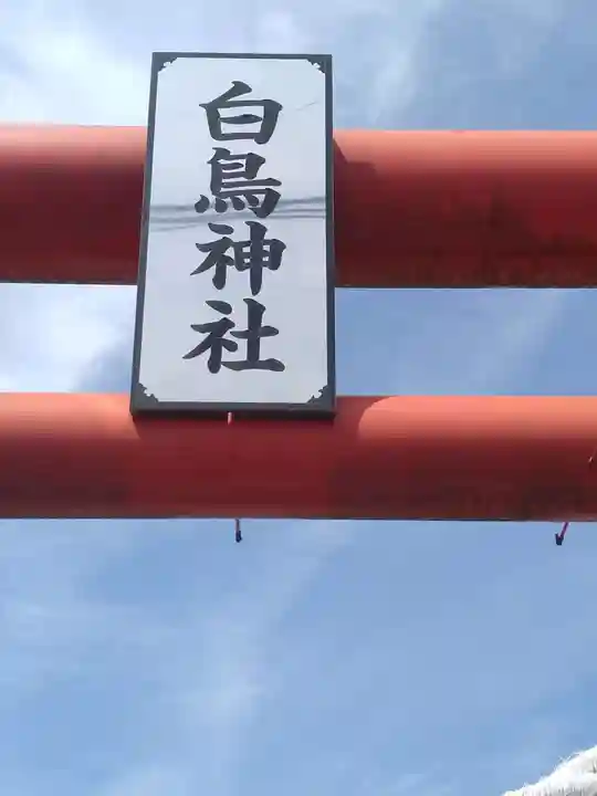白鳥神社(宮城県)