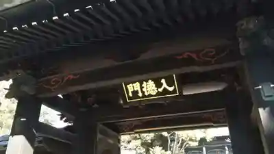 湯島聖堂の山門・神門