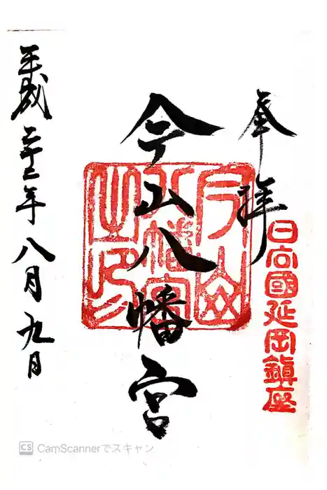 今山八幡宮の御朱印