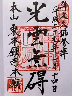 東本願寺本廟 牛久浄苑(牛久大仏)の御朱印