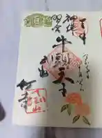 八王寺の御朱印