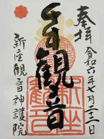 大日山神護院(新座観音)の御朱印 2024年07月
