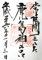 鹿島神宮の御朱印