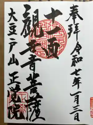 正覚院の御朱印