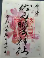 札幌伏見稲荷神社の御朱印