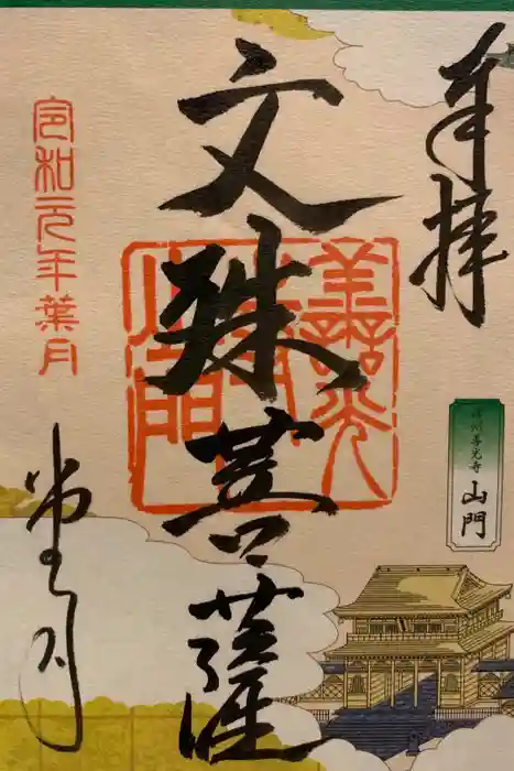 善光寺大勧進の御朱印