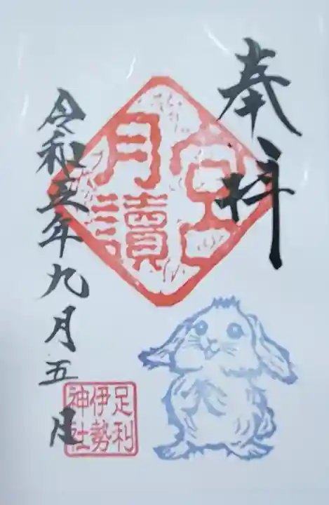 伊勢神社の御朱印