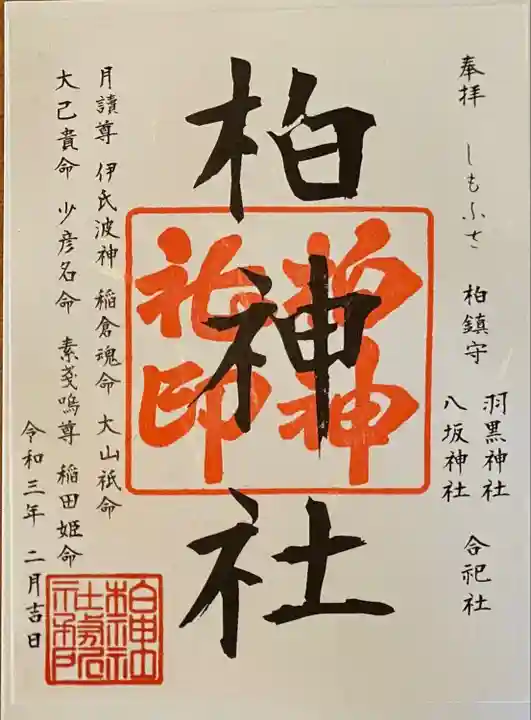 柏神社(千葉県)