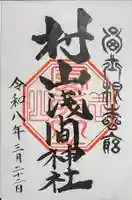 村山浅間神社の御朱印