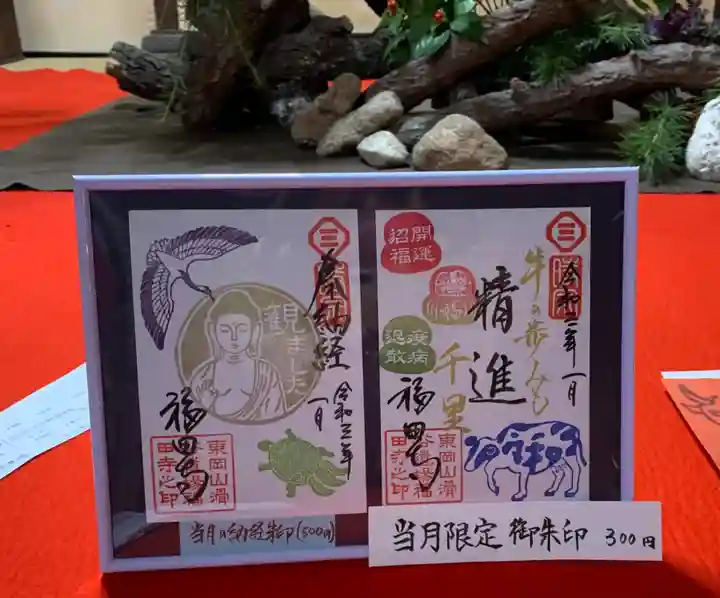 福田寺の御朱印